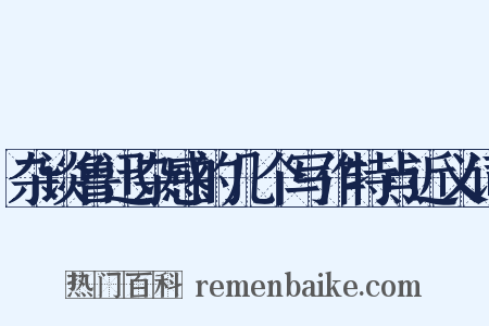 杂谈鲁迅杂感的几个写作特点近义词是什么意思的图片